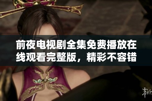 前夜电视剧全集免费播放在线观看完整版，精彩不容错过