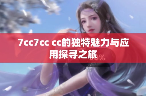 7cc7cc cc的独特魅力与应用探寻之旅