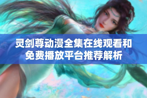 灵剑尊动漫全集在线观看和免费播放平台推荐解析