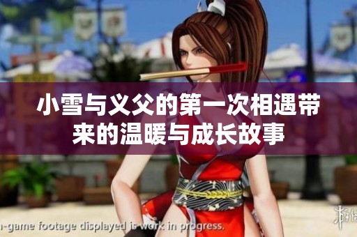 小雪与义父的第一次相遇带来的温暖与成长故事