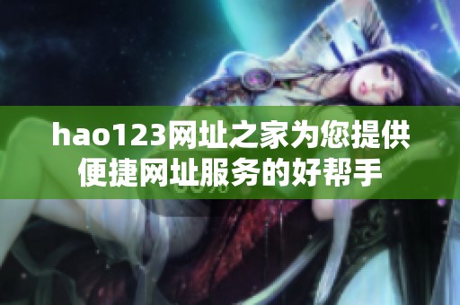 hao123网址之家为您提供便捷网址服务的好帮手