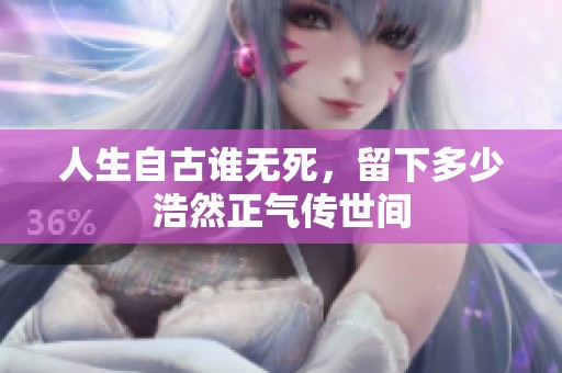 人生自古谁无死，留下多少浩然正气传世间