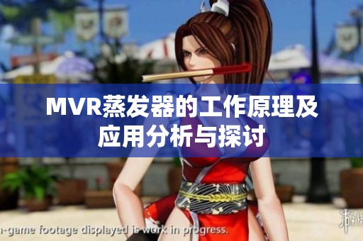 MVR蒸发器的工作原理及应用分析与探讨