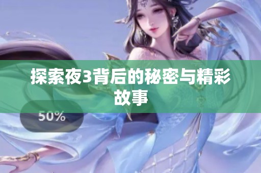 探索夜3背后的秘密与精彩故事