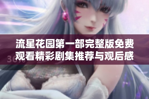流星花园第一部完整版免费观看精彩剧集推荐与观后感分享