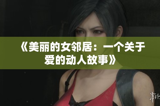 《美丽的女邻居：一个关于爱的动人故事》