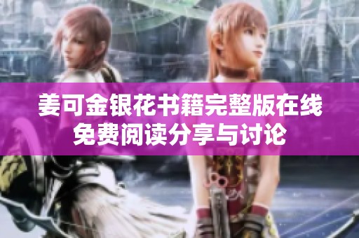 姜可金银花书籍完整版在线免费阅读分享与讨论
