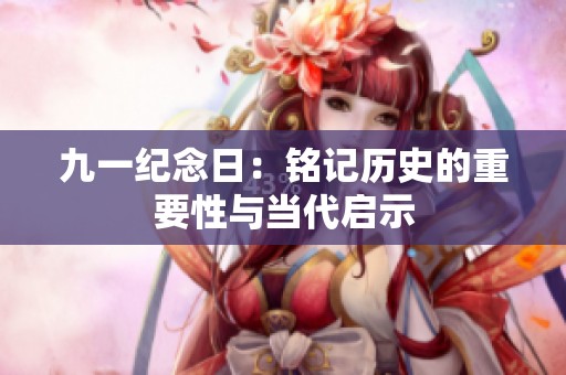 九一纪念日：铭记历史的重要性与当代启示