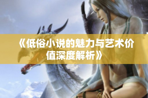 《低俗小说的魅力与艺术价值深度解析》