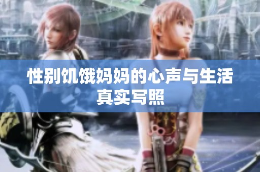 性别饥饿妈妈的心声与生活真实写照