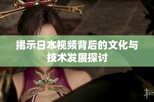 揭示日本视频背后的文化与技术发展探讨