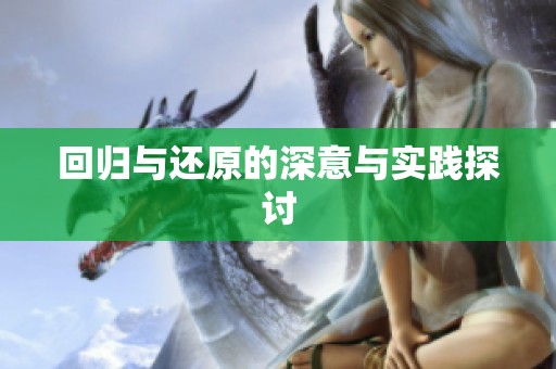 回归与还原的深意与实践探讨