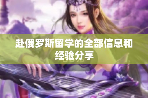 赴俄罗斯留学的全部信息和经验分享