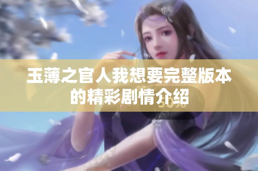 玉薄之官人我想要完整版本的精彩剧情介绍