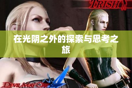 在光阴之外的探索与思考之旅