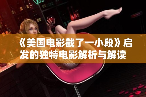 《美国电影截了一小段》启发的独特电影解析与解读