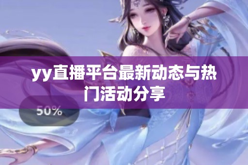 yy直播平台最新动态与热门活动分享
