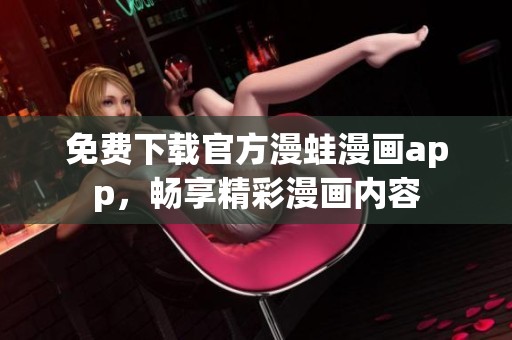免费下载官方漫蛙漫画app，畅享精彩漫画内容