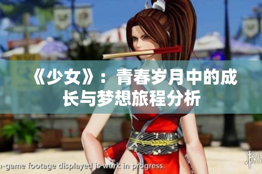 《少女》：青春岁月中的成长与梦想旅程分析