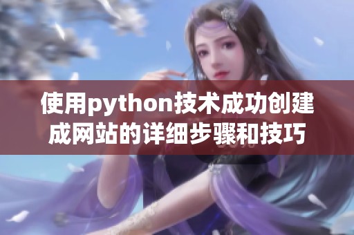 使用python技术成功创建成网站的详细步骤和技巧