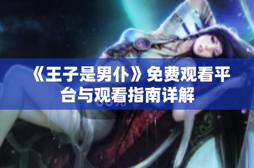 《王子是男仆》免费观看平台与观看指南详解