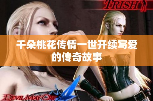 千朵桃花传情一世开续写爱的传奇故事