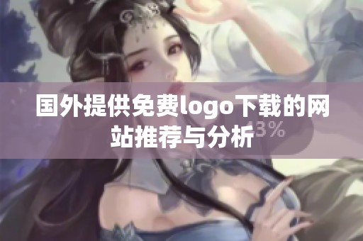 国外提供免费logo下载的网站推荐与分析