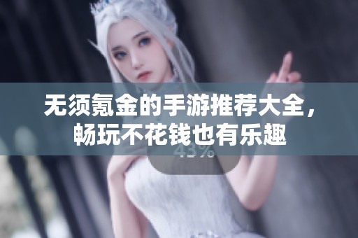 无须氪金的手游推荐大全，畅玩不花钱也有乐趣