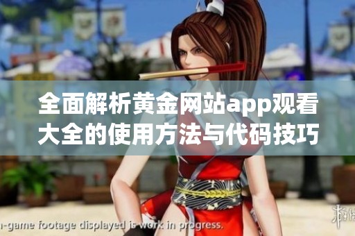 全面解析黄金网站app观看大全的使用方法与代码技巧