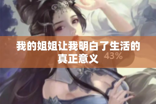 我的姐姐让我明白了生活的真正意义
