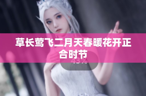 草长莺飞二月天春暖花开正合时节