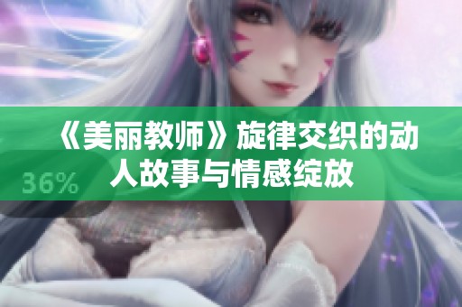 《美丽教师》旋律交织的动人故事与情感绽放