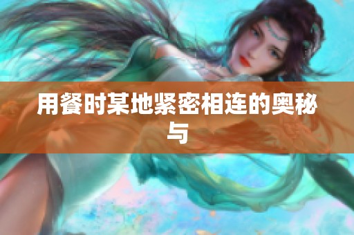 用餐时某地紧密相连的奥秘与