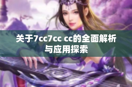关于7cc7cc cc的全面解析与应用探索