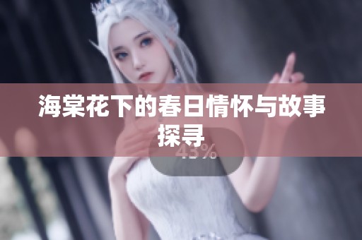 海棠花下的春日情怀与故事探寻