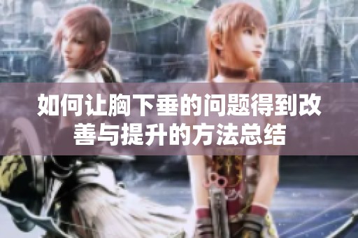 如何让胸下垂的问题得到改善与提升的方法总结