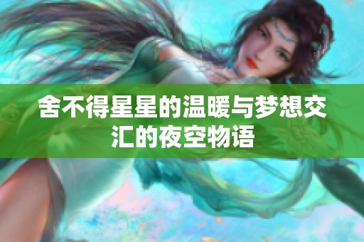 舍不得星星的温暖与梦想交汇的夜空物语