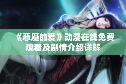《恶魔的爱》动漫在线免费观看及剧情介绍详解