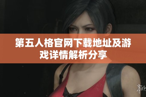 第五人格官网下载地址及游戏详情解析分享