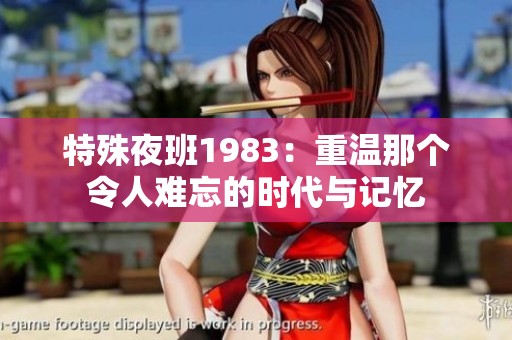特殊夜班1983：重温那个令人难忘的时代与记忆
