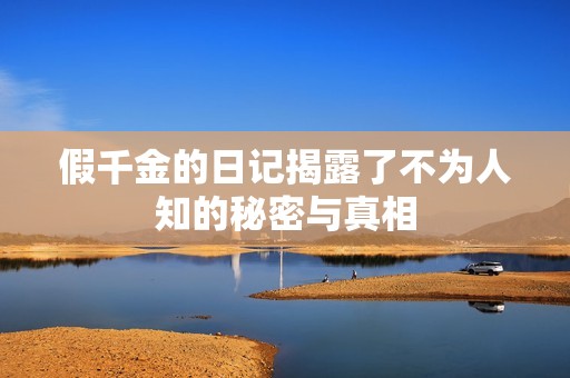 假千金的日记揭露了不为人知的秘密与真相