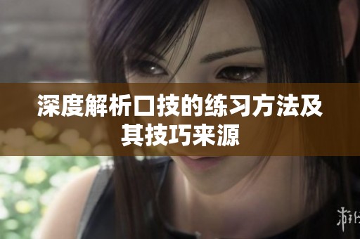 深度解析口技的练习方法及其技巧来源
