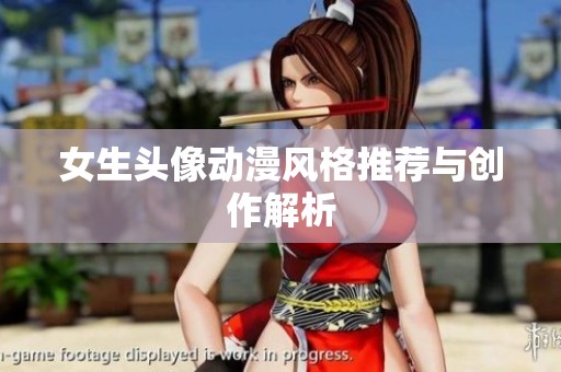 女生头像动漫风格推荐与创作解析