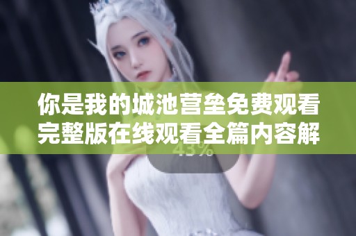 你是我的城池营垒免费观看完整版在线观看全篇内容解析