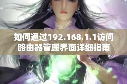 如何通过192.168.1.1访问路由器管理界面详细指南