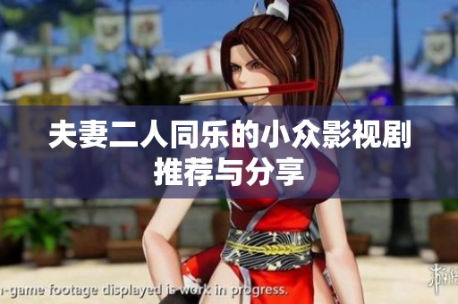 夫妻二人同乐的小众影视剧推荐与分享