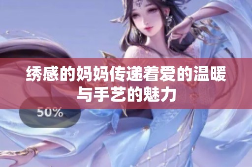 绣感的妈妈传递着爱的温暖与手艺的魅力