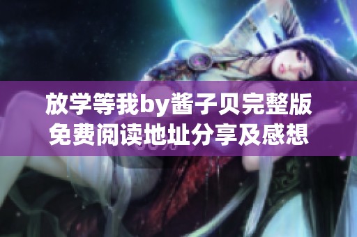 放学等我by酱子贝完整版免费阅读地址分享及感想
