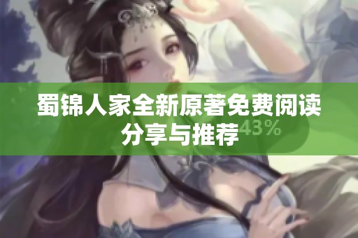 蜀锦人家全新原著免费阅读分享与推荐