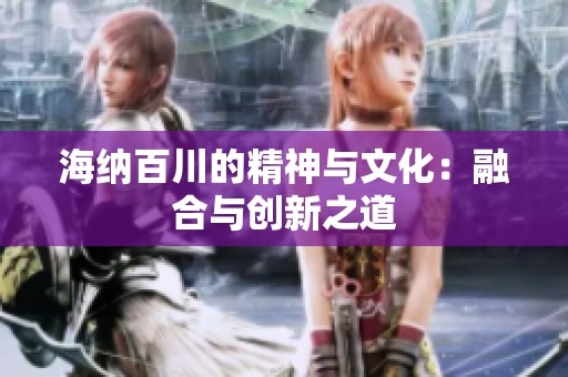 海纳百川的精神与文化：融合与创新之道
